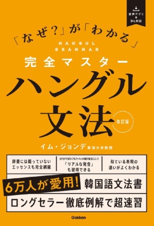 完全マスターハングル文法 改訂版 「なぜ？」が「わかる」』 ｜ 学研
