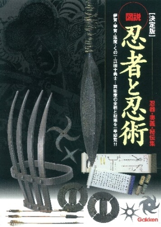 決定版 図説 忍者と忍術 忍器・奥義・秘伝集』 ｜ 学研出版サイト