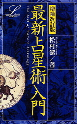希少本・美品】正統占星術入門＆リリト占星術 増補改訂版 2冊セット