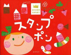 おうさまのたからばこ『スタンプポン』 ｜ 学研出版サイト