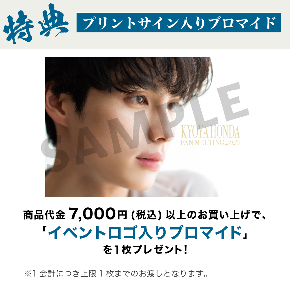 KYOYA HONDA FAN MEETING 2025】ミニフォトカード | 本田 響矢 | 本田