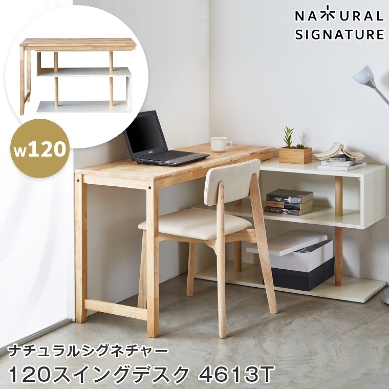 NATURAL SIGNATURE 120スイングデスク 4613T 家具のホンダ