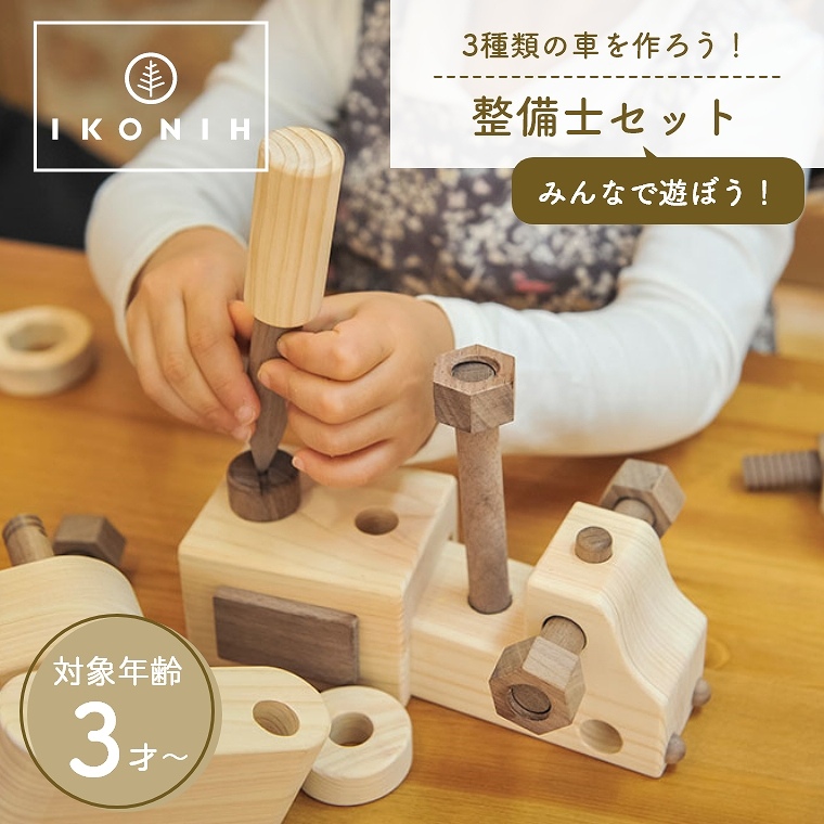 色々な車が作れる！ 木のおもちゃ 整備士セット IKONIH アイコニー