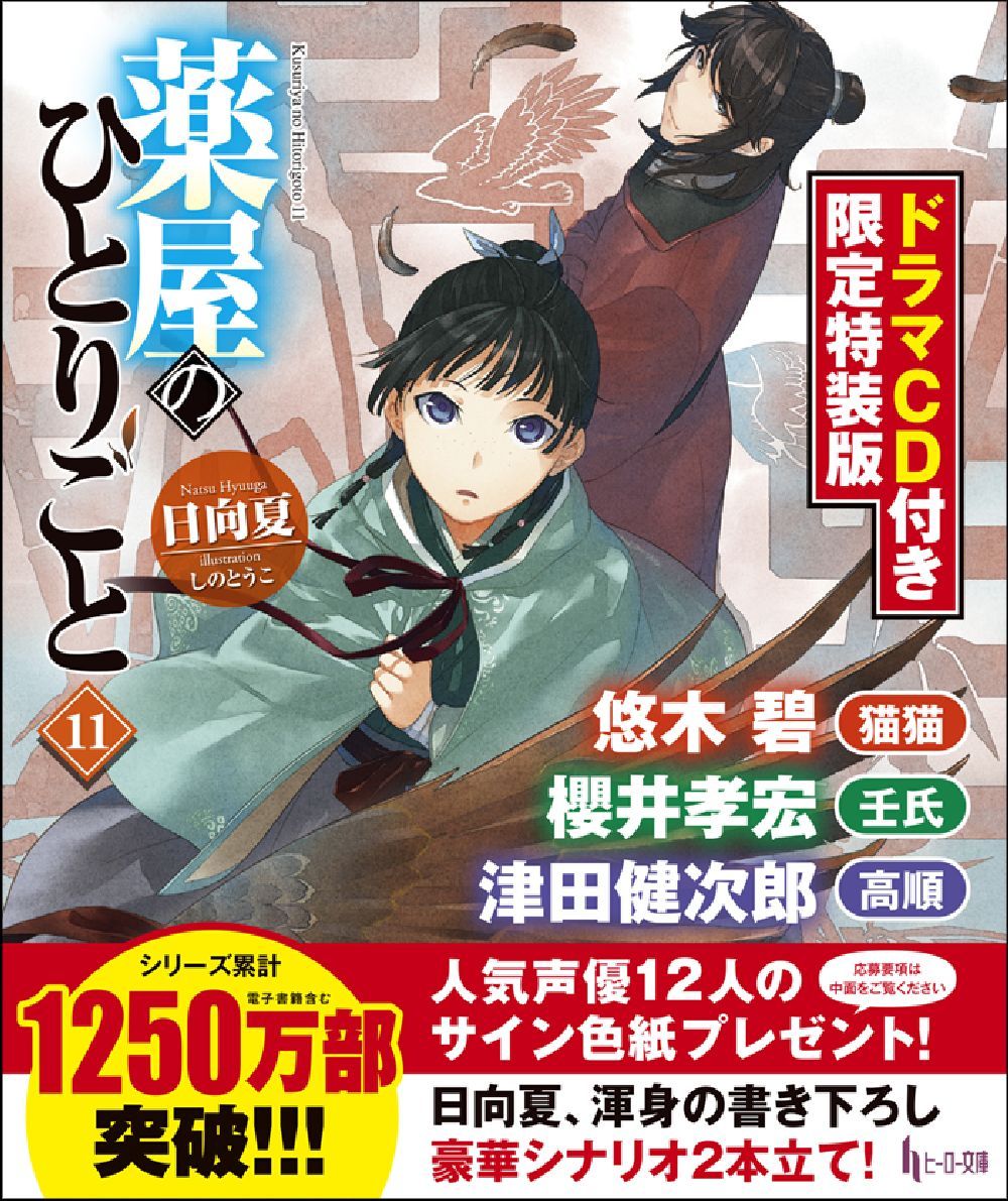 薬屋のひとりごと11 ドラマCD付き限定特装版 - 株式会社
