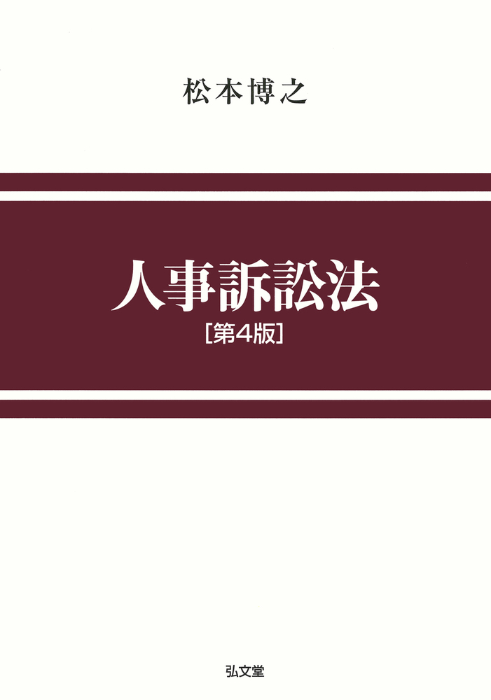裁断済み: 南 博方『条解 行政事件訴訟法 第5版』 裁断済み: