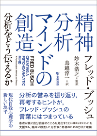精神分析マインドの創造 - 株式会社金剛出版