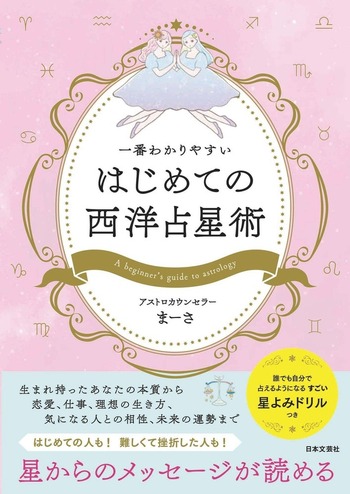 はじめての西洋占星術 - 株式会社日本文芸社