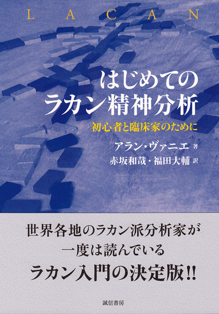 はじめてのラカン精神分析 - 株式会社 誠信書房