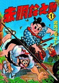 赤胴鈴之助 第1巻 - 株式会社小学館クリエイティブ