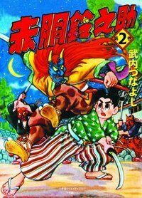 武内 つなよし - 株式会社小学館クリエイティブ