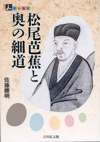 松尾芭蕉と奥の細道 - 株式会社 吉川弘文館 歴史学を中心とする、人文