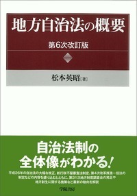 地方自治法の概要 第6次改訂版 - 株式会社 学陽書房 ｜「信頼｣｢斬新