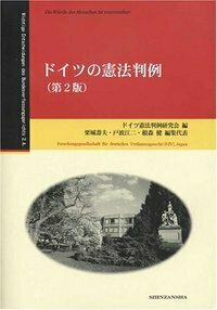 ドイツの憲法判例（第2版） - 信山社出版株式会社 【伝統と革新、学術