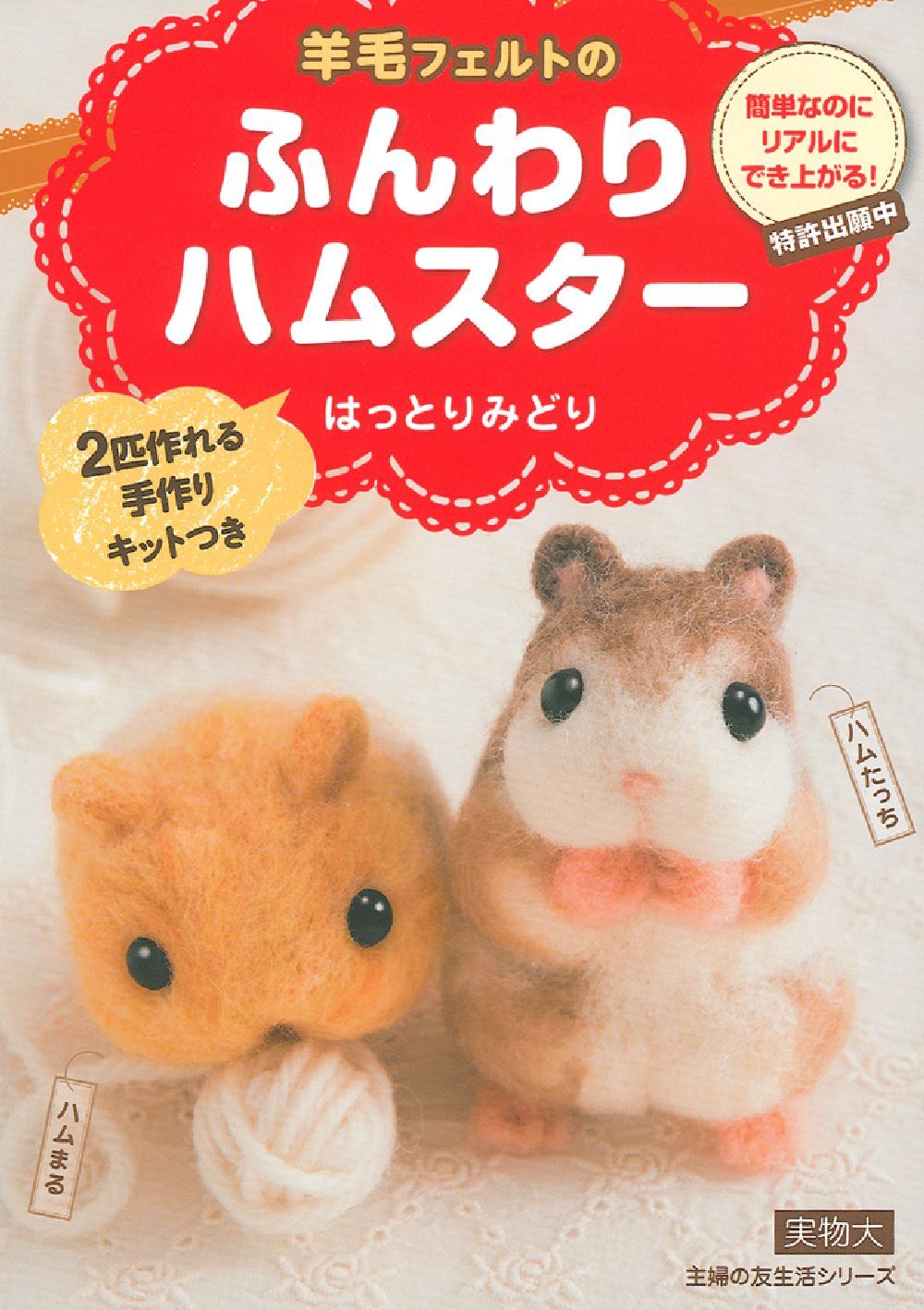 384 カエルちゃん ハムスター 羊毛フェルト 384 カエルちゃん