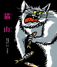 斎藤隆介 - 株式会社岩崎書店 この1冊が未来をつくる