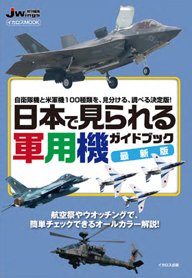 日本で見られる軍用機ガイドブック 最新版 - イカロス出版 イカロス
