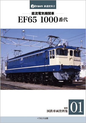 直流電気機関車 EF65 1000番代 【復刻 国鉄車両資料集01】 - イカロス