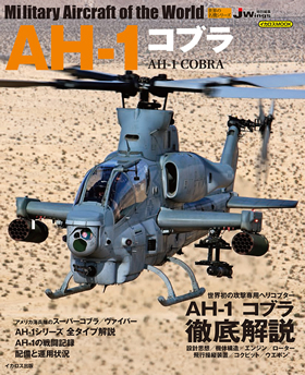AH-1 コブラ（世界の名機シリーズ） - イカロス出版 イカロス出版の本
