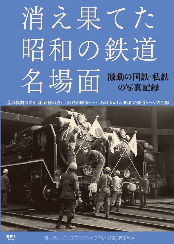 消え果てた昭和の鉄道名場面 激動の国鉄・私鉄の写真記録 - イカロス