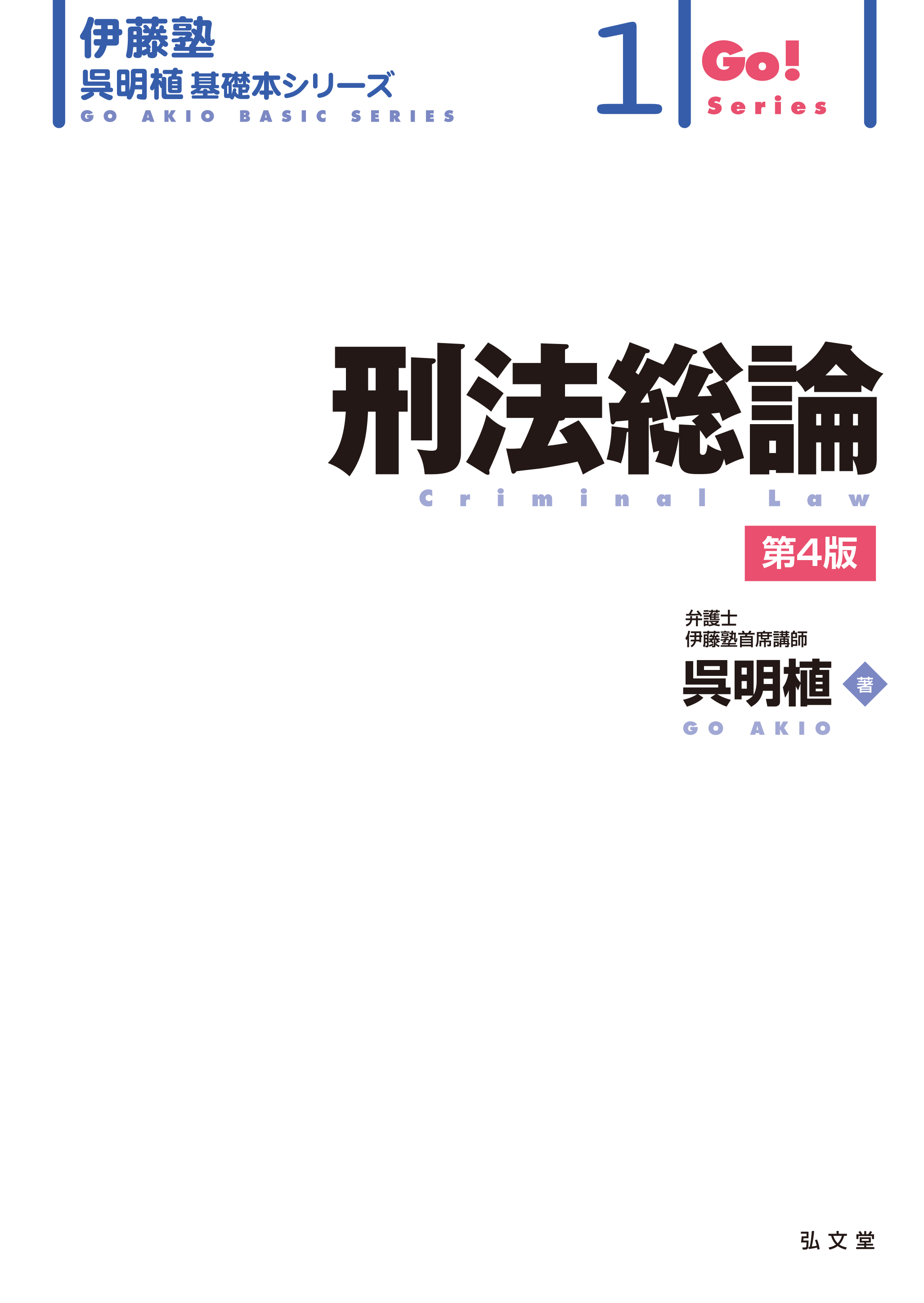 刑法総論 第4版 - 弘文堂