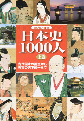 ビジュアル版 日本史1000人 上巻 - 世界文化社グループ