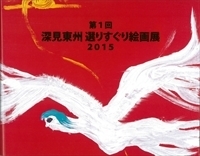 深見東州の書 - TTJ・たちばな出版