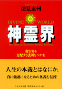 文庫）神霊界 - TTJ・たちばな出版