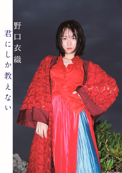 イコラブ 野口衣織 写真集 特典 生写真セット イコラブ 野口衣織 封入