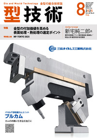 型技術 2025年8月号 - 日刊工業新聞社 公式オンラインショップ｜Nikkan