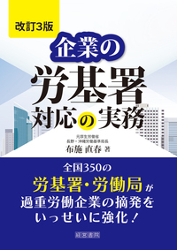 改訂版 逐条解説 労働基準法 - 株式会社産労総合研究所