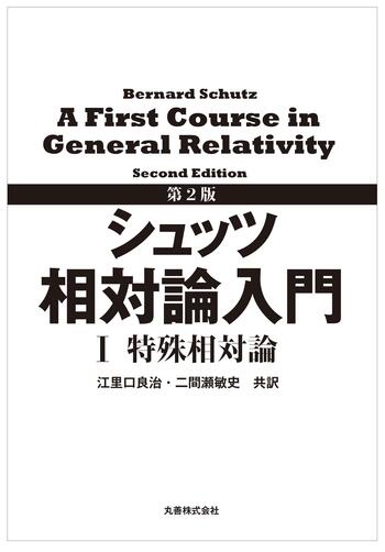 第2版 シュッツ 相対論入門 I 特殊相対論 - 丸善出版 理工・医学・人文