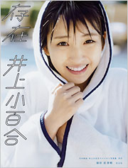 乃木坂46 井上小百合ファースト写真集 存在 - 光文社