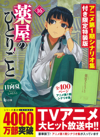 薬屋のひとりごと 16 アニメ第1期シナリオ集付き限定特装版 - 株式
