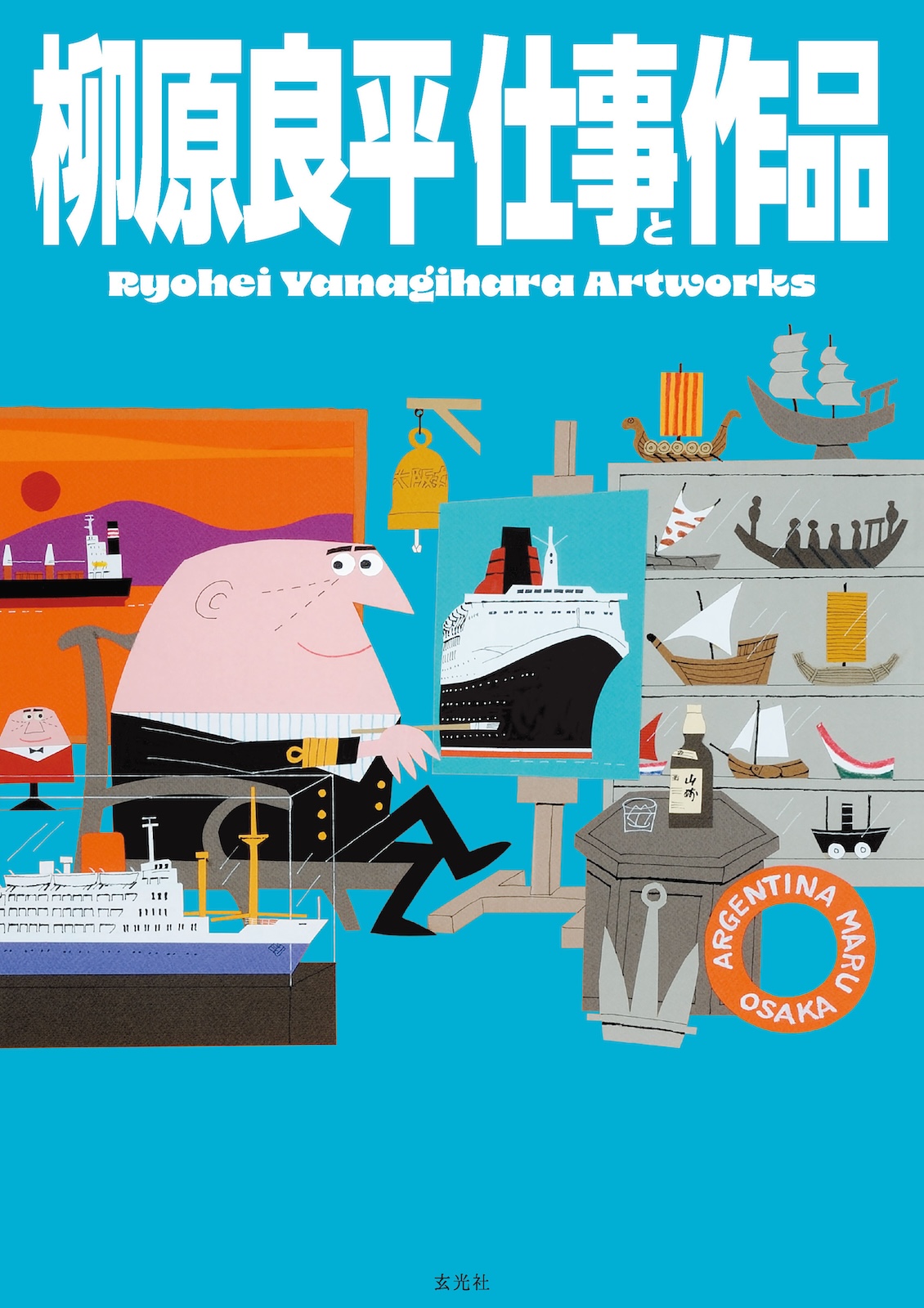 柳原良平 仕事と作品 Ryohei Yanagihara Artworks - 株式会社玄光社