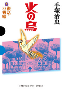 火の鳥 復活・羽衣編 - 株式会社小学館クリエイティブ