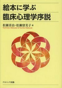絵本に学ぶ臨床心理学序説 - 株式会社ナカニシヤ出版