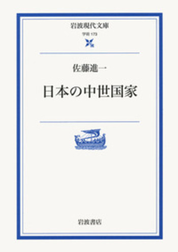 日本の中世国家／佐藤 進一｜岩波現代文庫 - 岩波書店