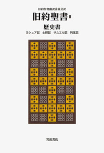 歴史書／旧約聖書翻訳委員会｜旧約聖書（全4巻） - 岩波書店