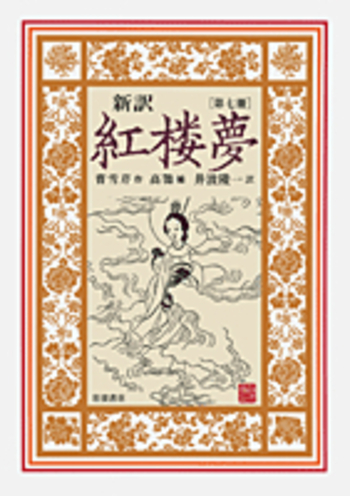 新訳 紅楼夢 第7冊／曹 雪芹, 高 鶚, 井波 陵一｜新訳 紅楼夢 - 岩波書店