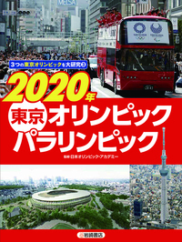 2020年 東京オリンピック・パラリンピック - 株式会社岩崎書店 この1冊