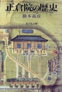 正倉院文書と写経所の研究 - 株式会社 吉川弘文館 歴史学を中心とする