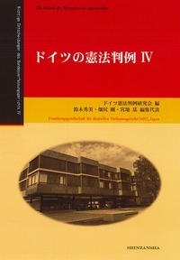 ドイツの憲法判例 Ⅳ - 信山社出版株式会社 【伝統と革新、学術世界の