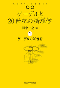 数論・論理・意味論 その原型と展開 - 東京大学出版会