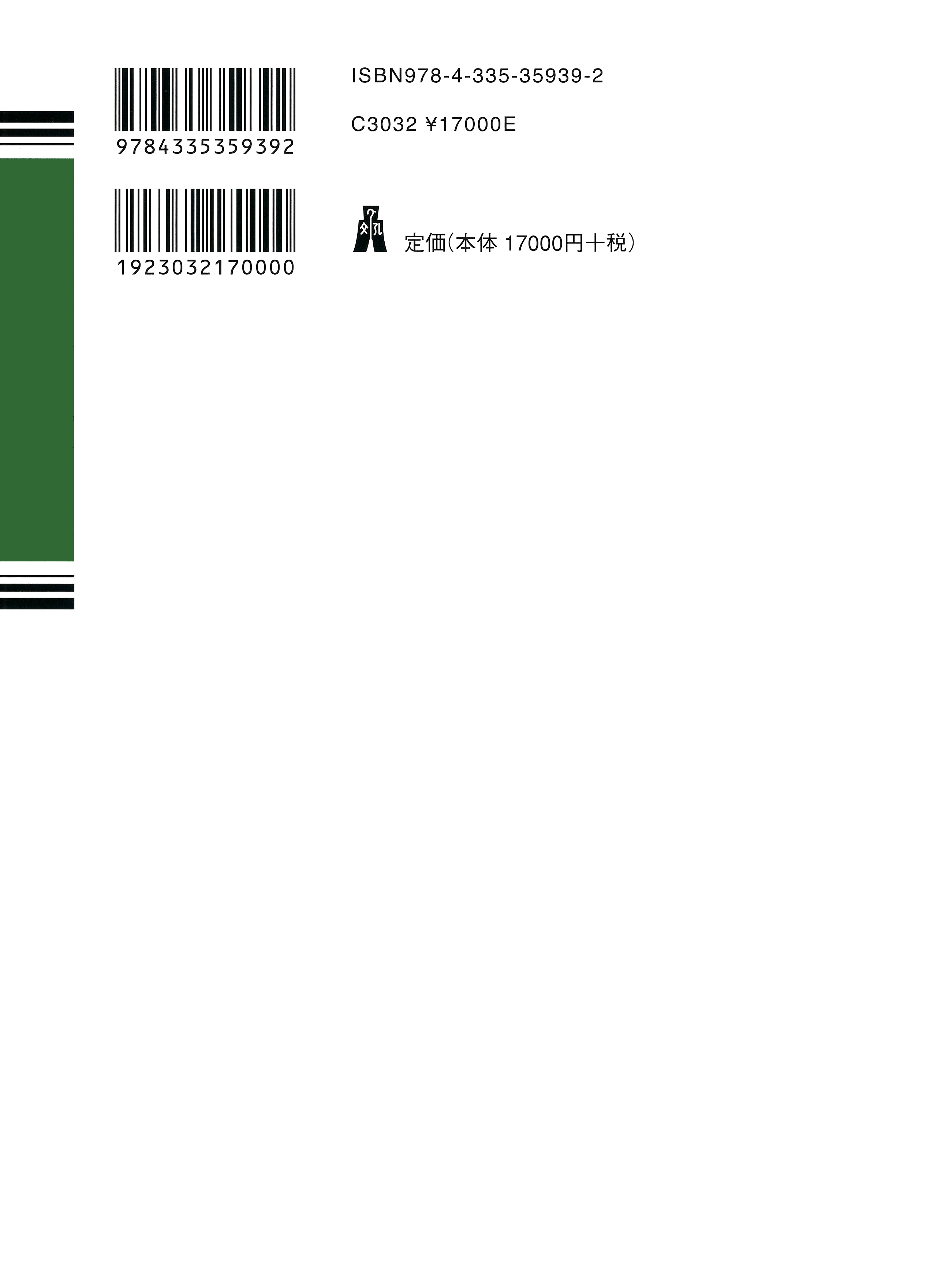 条解行政情報関連三法 第2版 - 弘文堂