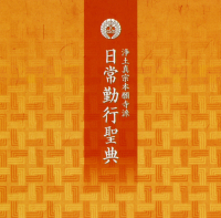 日常勤行聖典CD | 本願寺出版社