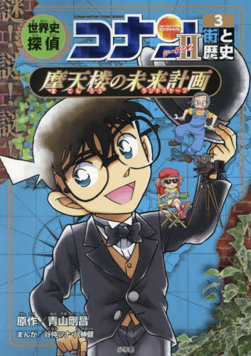 探偵コナン の歴史漫画 全巻34冊セット 全34冊☆日本史探偵