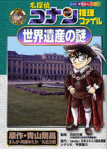 名探偵コナン推理ファイル世界遺産の謎｜HONLINE（ホンライン）