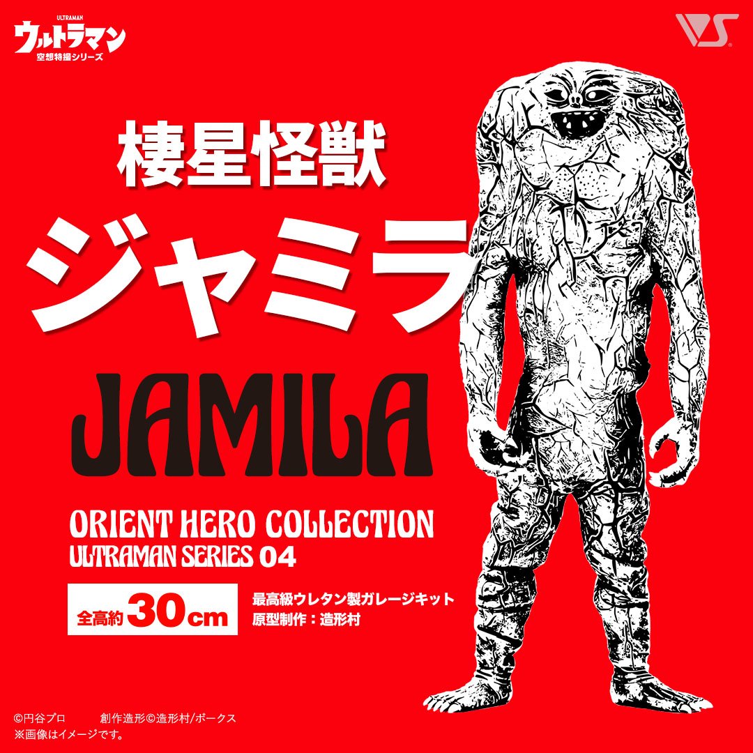OHC 棲星怪獣ジャミラ | ボークス公式 ホビー総合サイト