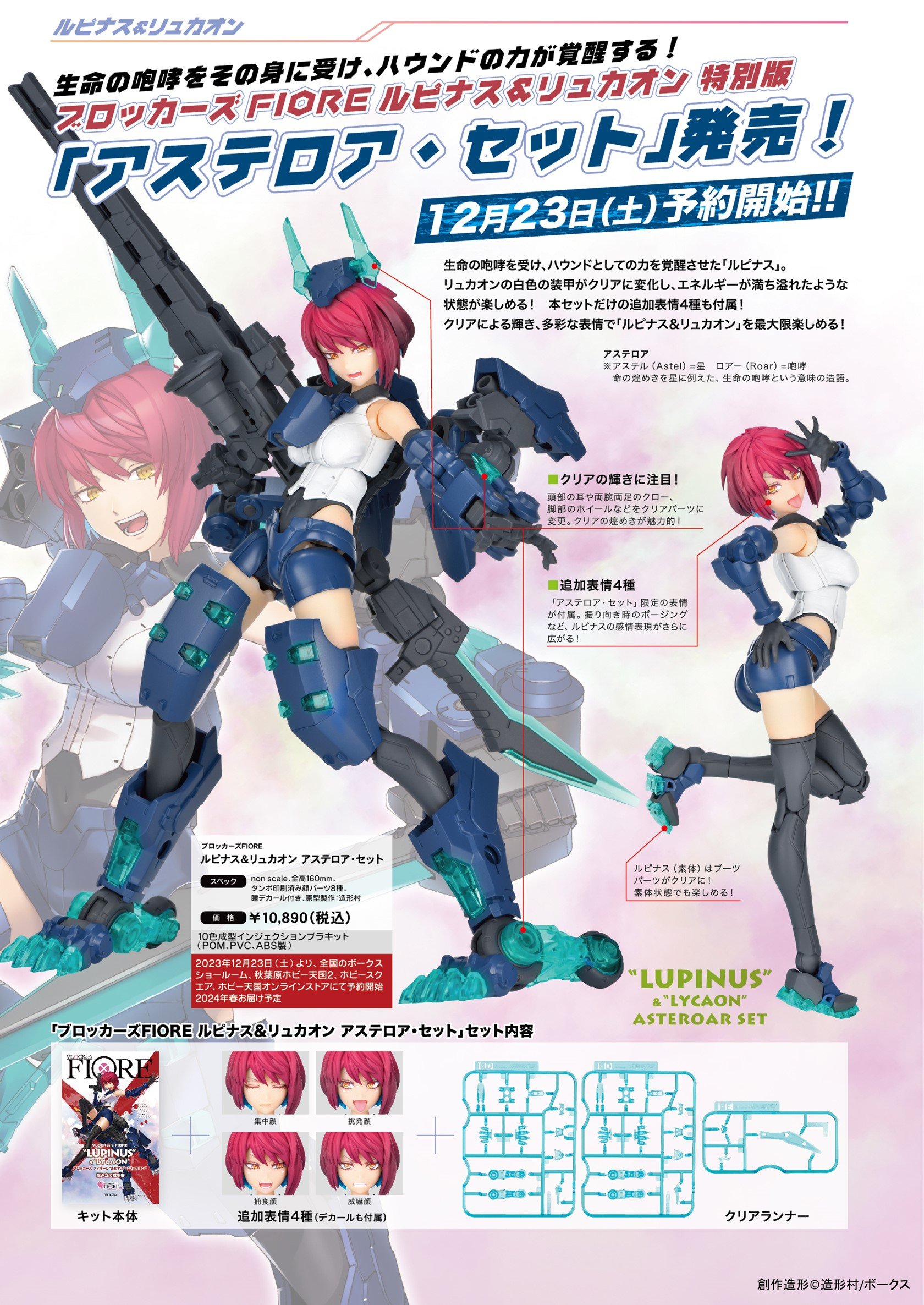 商品情報】ブロッカーズFIOREルピナス＆リュカオン 詳細大公開