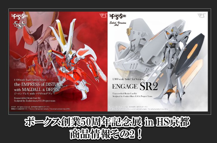 VOLKS ボークス ジ・エンプレス with マグダル&デプレ SSS 1/100 ジ